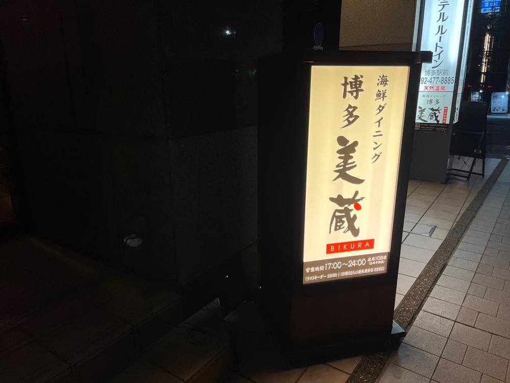 海鮮ダイニング 博多美蔵 ホテルルートイン博多駅前店