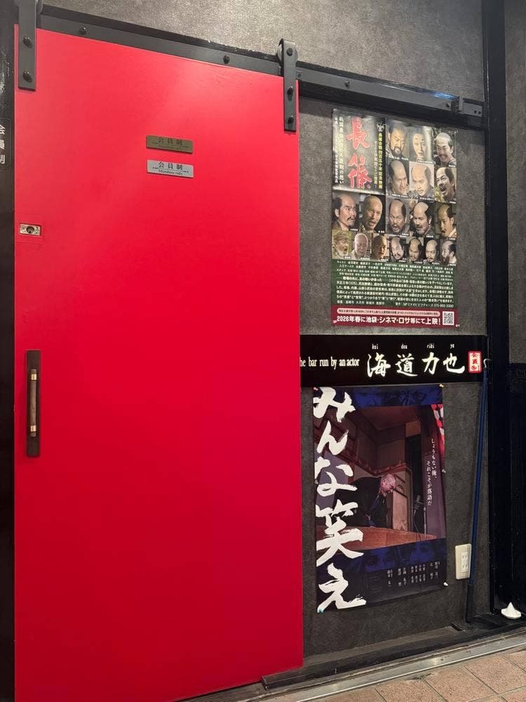 エンタメ基地 BAR 海道力也