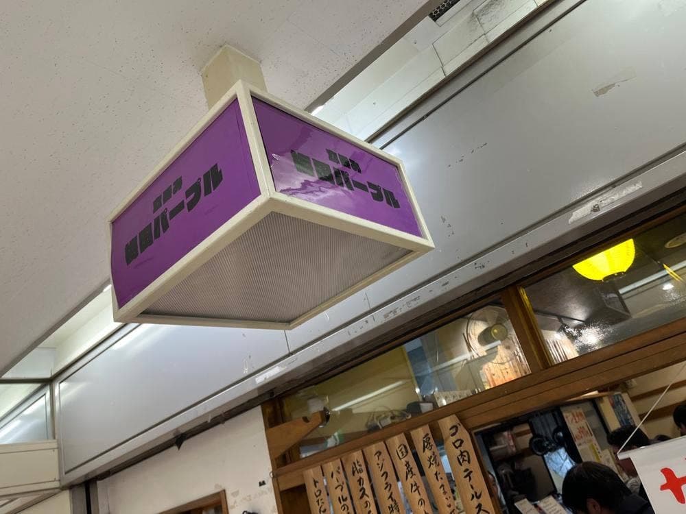 梅田パープル