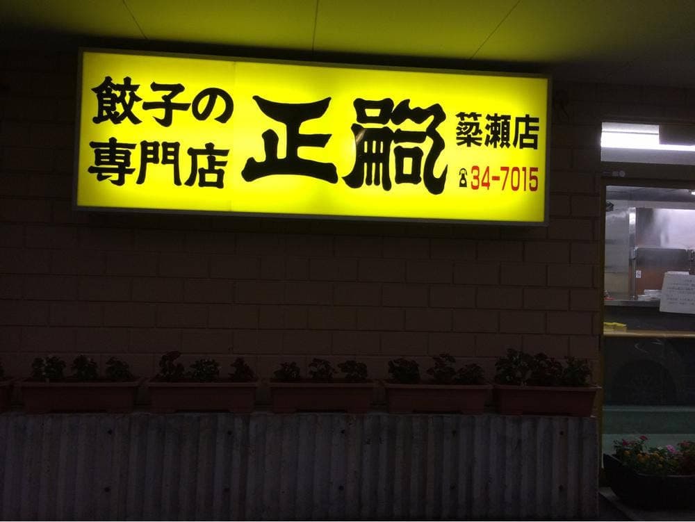 正嗣 簗瀬店