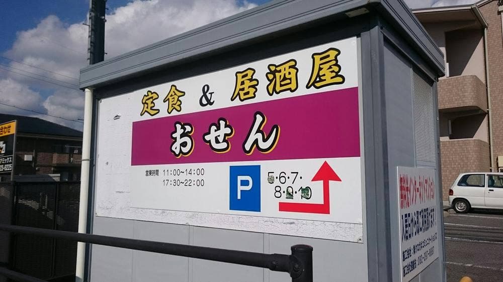 おせん