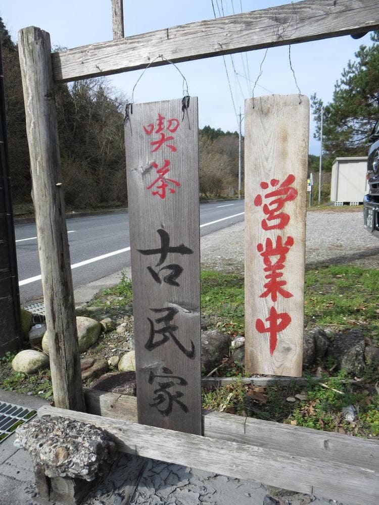 古民家