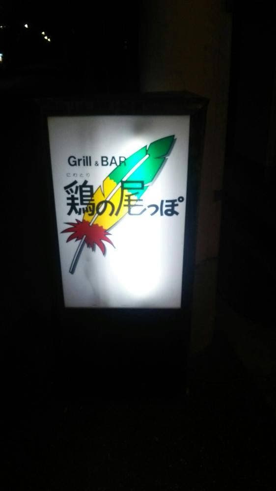 鶏の尾っぽ