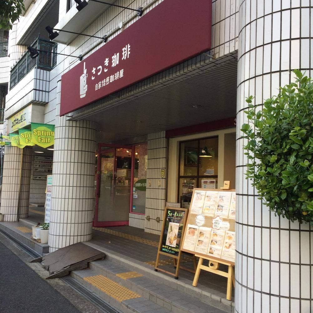 さつき珈琲