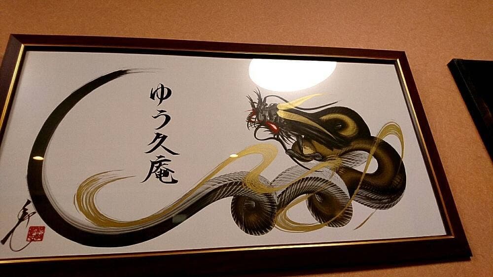 ゆう久庵