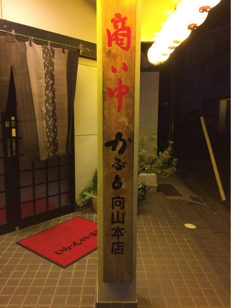 炉ばたかぶと 向山本店