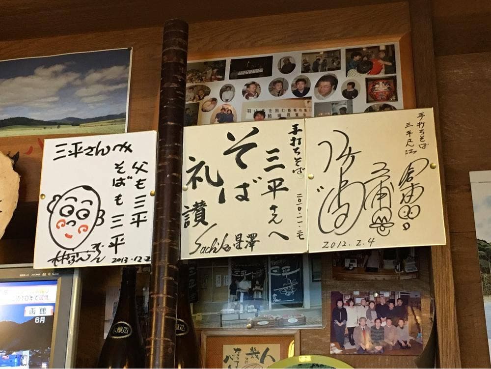 三平・手打ちそば