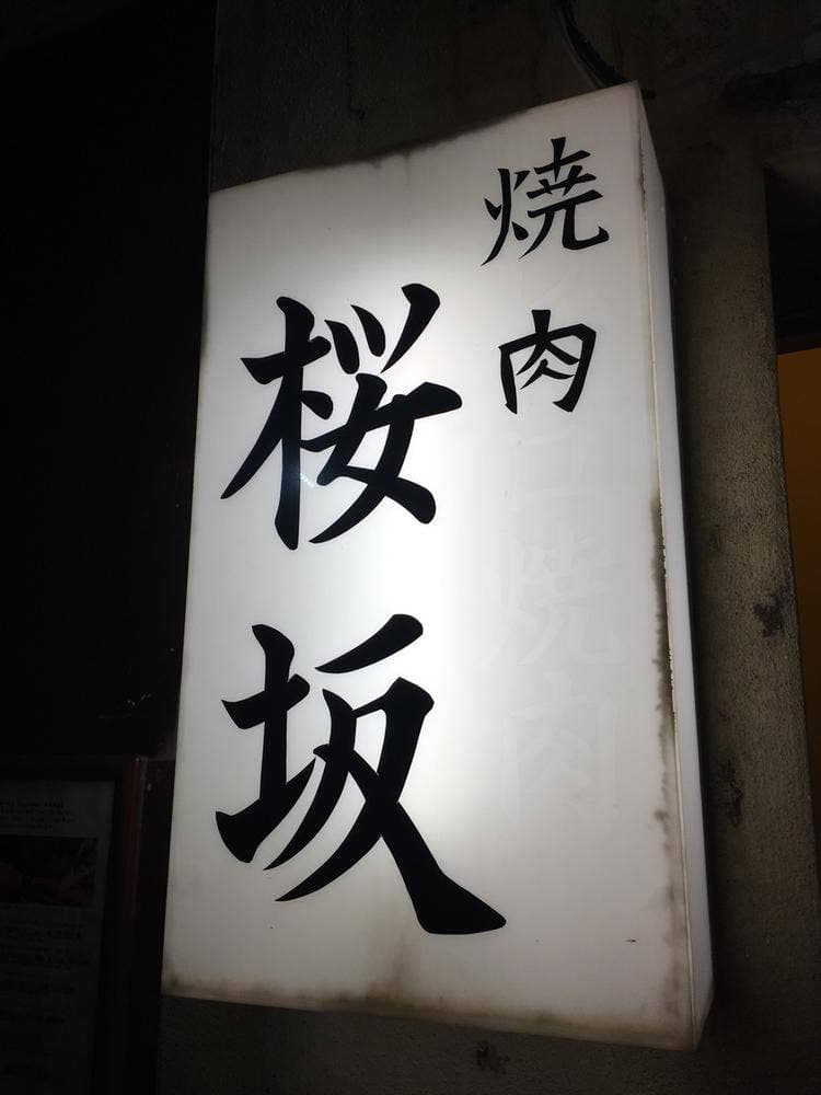 超レトロ焼肉桜坂