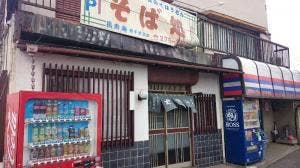 そば処 長寿庵