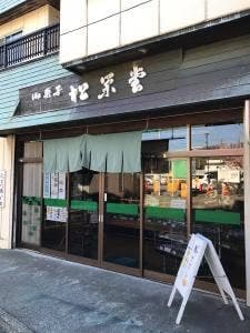 松栄堂菓子店
