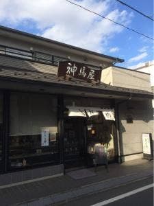 神馬屋