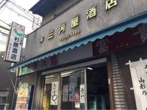 三河屋 杉原酒店