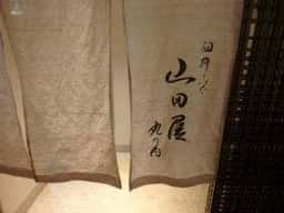 臼杵ふぐ 山田屋 丸の内