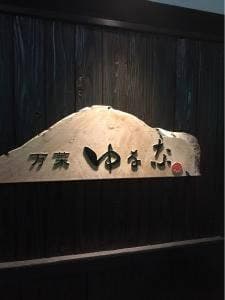 万菜 ゆなな