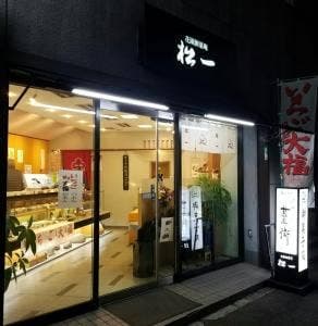 松一 稲葉店