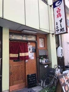 すし処 ととや