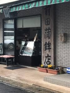 前田蒲鉾店