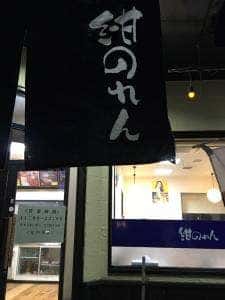紺のれん 神栖店