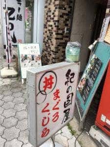 紀の国屋ルート66