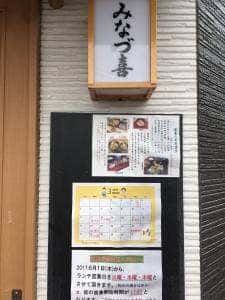 みなづ喜