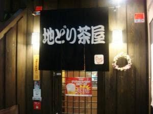 地どり茶屋