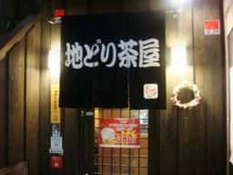 地どり茶屋