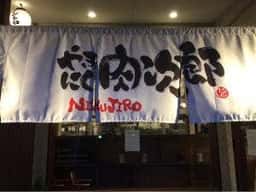 やきにく 肉次郎