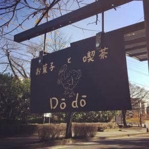 お菓子と喫茶 DoDo