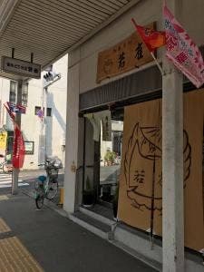 若雀菓子舗
