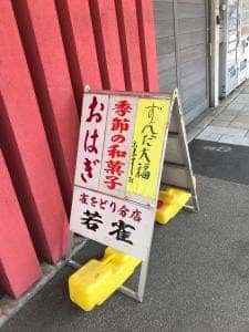 若雀菓子舗