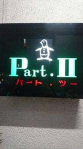 Part.Ⅱ