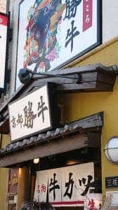 牛カツ京都勝牛 四谷三丁目店