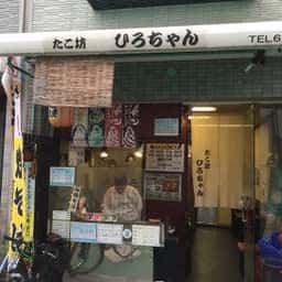 たこ坊ひろちゃん