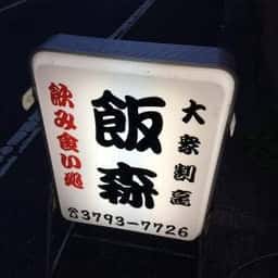 飯森