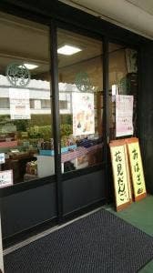 あずき最中総本家