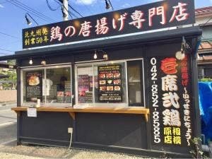壱席弐鶏 相模原店