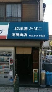 高橋酒店