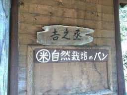 吉之丞
