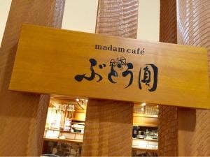 ぶどう圓 パレマルシェ西春店