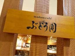 ぶどう圓 パレマルシェ西春店