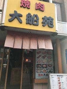 焼肉 大船苑