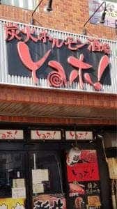 Yaホ!中央本店
