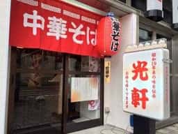 光軒