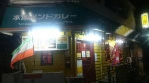 インディアンレストラン・ジュンタラ