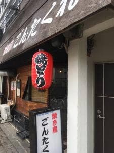 焼き鳥 ごんたくれ