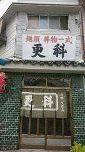 麺類 丼物一式 更科