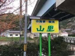 山里