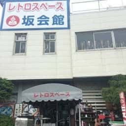 坂ビスケット