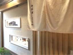 御料理 こしの