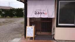 青竹手打ちラーメン まるはち